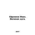 Ephraim Ivan. The Great Arc. In Russian /Efremov Ivan. Velikaya duga.