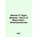 Zilov P. Course in Physics. Part 2 Sound-Light-...