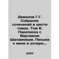 Demidov G. A collection of essays in six volumes. Volume 6. Correspondence with