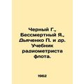 Cherny G., Immortal Ya., Dyachenko P. et al. Textbook of Fleet Radiometrician.