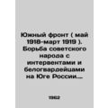 Southern Front (May 1918-March 1919). The struggle of the Soviet people against