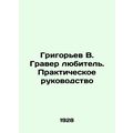 Grigoryev V. Graver amateur. A practical guide /Grigor'ev V. Graver lyubitel'. P