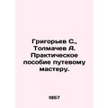 Grigoryev S., Tolmachev A. Practical guide to the travel master. /Grigor'ev S.,