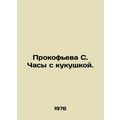 Prokofieva S. The cuckoo clock. In Russian /Prokofeva S. Chasy s kukushkoy.