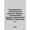 City Planning and Construction. Scientific and Technical Journal of the Peoples
