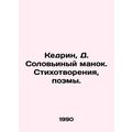 Kedrine, D. Solovyy manok. Poems, poems./Kedrin, D. Solovinyy manok. Stikhotvor