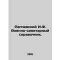 Rapchevsky I.F. Military-sanitary reference book. In Russian (ask us if in doubt