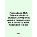 Prokofiev S.A. The theory of calculation of solid elastic arches and its applica