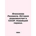 Lyudmila Alexeyeva: The History of Dissent in the USSR. Recent Period. sia