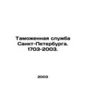 St. Petersburg Customs Service. 1703-2003. In R...