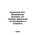 Alexeev A.S. World Chronicles. From the First P...