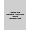 Lovelock J. Novacen: The Coming Age of Superintelligence. In Russian /Lavlok D