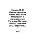 Zhamov V. E. Patriotic War of 1812. Operations ...