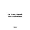 Qi Wen. China. A brief overview. In Russian (ask us if in doubt)/Tsi Ven. Kitay.