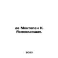 De Montepen K. The Clunker. In Russian /de Mont...