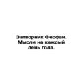 Theophanes Closer. Thoughts for every day of th...