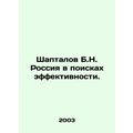 Shaptalov B.N. Russia in search of efficiency. In Russian (ask us if in doubt)/S