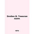 Zlobin W. A hard soul. In Russian /Zlobin V. Ty...