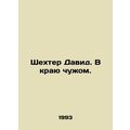 Shechter David. In the Land of Strangers. In Ru...