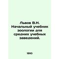 Lviv V.N. Primary textbook of zoology for secon...