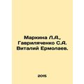 Markina L.A., Gavrilyachenko S. A. Vitaly Ermolaev. In Russian /Markina L.A.,