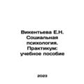 Vikentieva E.N. Social Psychology. Workshop: A Textbook In Russian /Vikenteva
