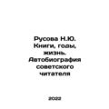 Rusova N.Yu. Books, Years, Life. The Autobiography of the Soviet Reader In Russ