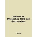 Evening M Photoshop CS6 for Photographers. In Russian /Ivning M. Photoshop CS6