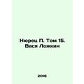 Nyuretz P. Volume 15. Vasya Lozhkin In Russian /Nyurets P. Tom 15. Vasya Lozhki