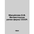 Manuilova E.F. Wetwistful crayfish of the fauna of the USSR. In Russian /Manuyl