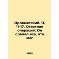 Ardamatsky. I, 11-17. Responsive operation. He ...