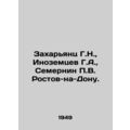 Zakharyants G.N., Inozemtsev G.A., Semernin P.V...