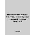 Majhima-nikaya. Buddhas Instructions of Medium Length. Part 2 In Russian /Maddz