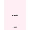 Shiloh. In Russian /Shilo.