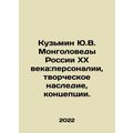 Yu.V. Kuzmin Mongolians of 20th Century Russia: Personalities, Creative Heritag