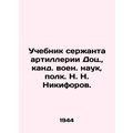 Textbook of Artillery Sergeant Dots., Candidate of Military Sciences, Colonel