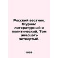 Russian Vestnik. Literary and Political Journal. Volume Twenty-Four. In Russian
