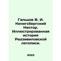 Galtsov V. I. Koenigsberg Nestor. Illustrated h...