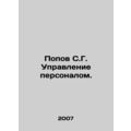Popov S. G. Personnel management. In Russian /Popov S.G. Upravlenie personalom.