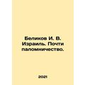 I. V. Belikov Israel. Almost a pilgrimage. In Russian /Belikov I. V. Izrail. Po
