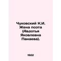 Chukovsky K.I. The wife of a poet (Avdotya Yakovlevna Panaeva). In Russian (ask