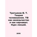 Tretyakov V. T. The Theory of Television. TV as Neo-Paganism and as Carnival: Co