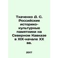 Tkachenko D. S. Russian historical and cultural monuments in the North Caucasus
