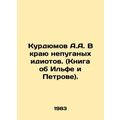 A.A. Kurdyumov in the Land of Unafraid Idiots. ...