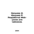 Crowder D, Crowder R. Development of Web sites for teapots. In Russian /Krouder