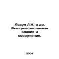 Asaul A.N. et al. Rapidly erected buildings and structures. In Russian /Asaul A