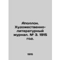 Apollo. Art and Literature Journal. # 3. 1915. In Russian /Apollon. Khudozhestv