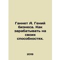 Gannet A. is a business genius. How to make money from your abilities. In Russi