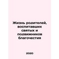 The life of parents who raised saints and devotees of piety In Russian /Zhizn r