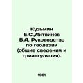 Kuzmin B.S., Litvinov B.A. Guide to Geodesy (Ge...